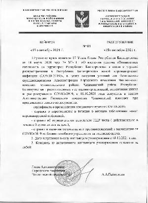 Распоряжение № 81 от 15.10.2021 года о допуске в здание Администрации ГП Чишминский поссовет в связи с угрозой распространения COVID-2019  