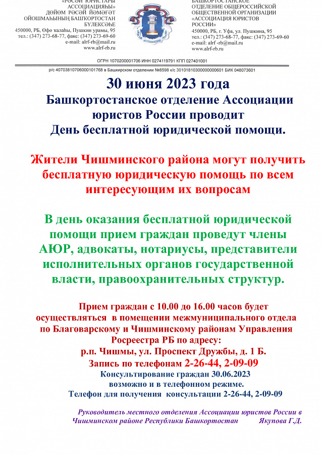30 июня 2023 года  Башкортостанское отделение Ассоциации юристов России проводит День бесплатной юридической помощи