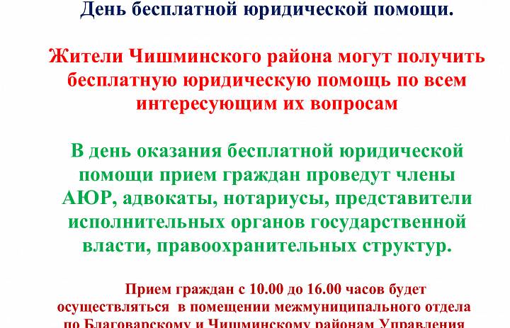 30 июня 2023 года  Башкортостанское отделение Ассоциации юристов России проводит День бесплатной юридической помощи