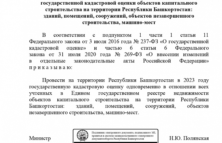 Приказ МЗИО от 20.01.2022 г. № 62 о проведении в 2023 голу кадастровой оценки ОКС в РБ