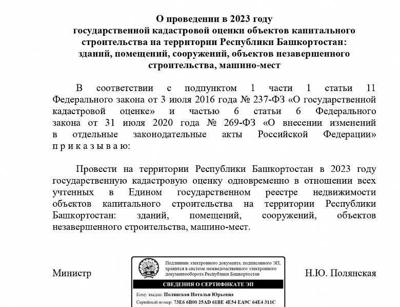 Приказ МЗИО от 20.01.2022 г. № 62 о проведении в 2023 голу кадастровой оценки ОКС в РБ