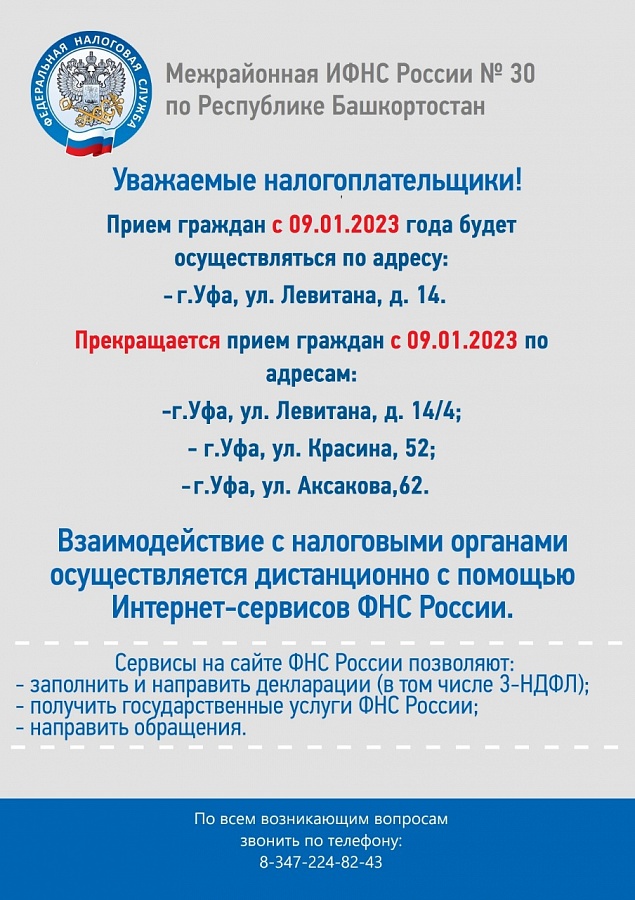 Прием граждан ИФНС России № 30 по РБ с 09.01.2023г.