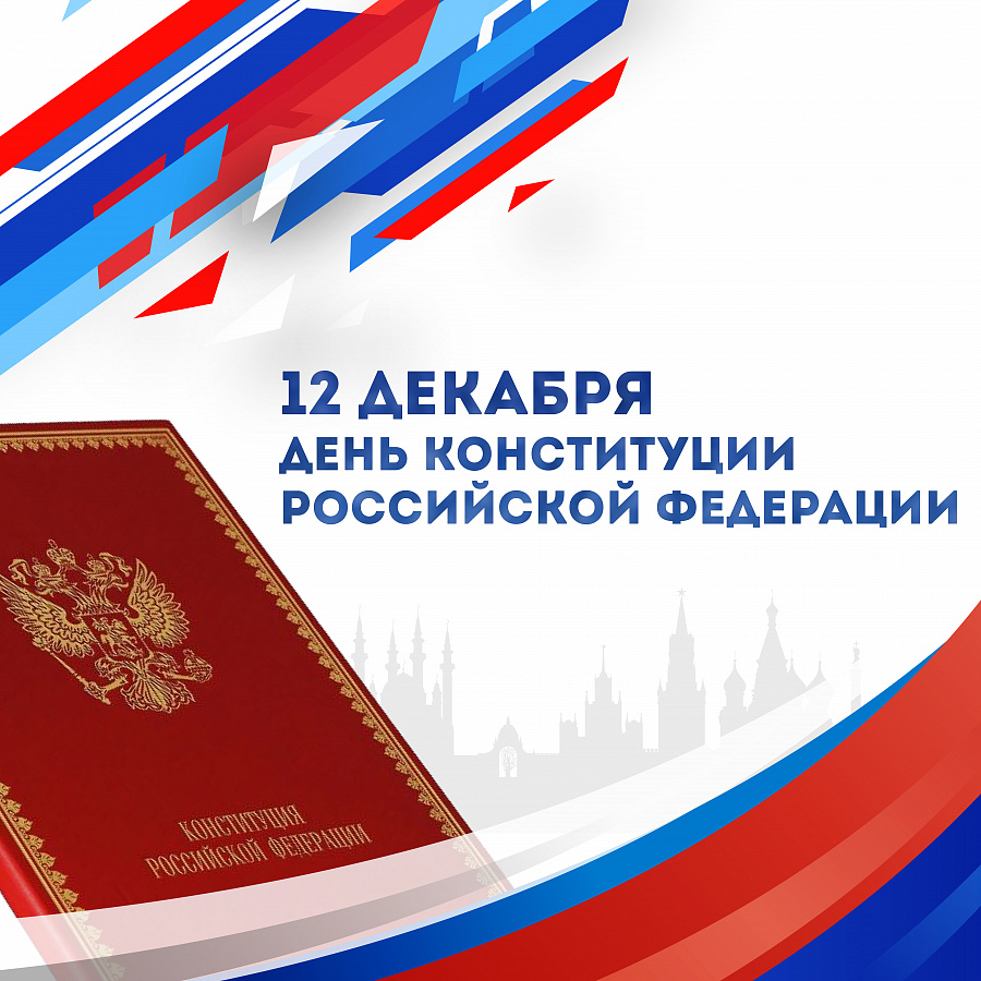 12 декабря текущего года отмечается 30-летие Конституции Российской Федерации