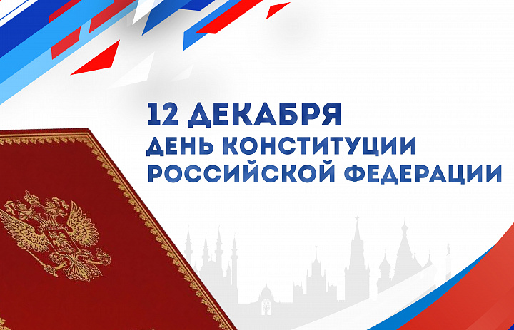 12 декабря текущего года отмечается 30-летие Конституции Российской Федерации
